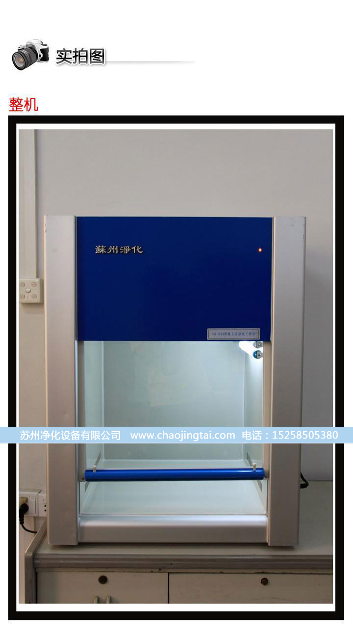 VD-850臺(tái)式垂直送風(fēng)QS認(rèn)證超凈臺(tái)/凈化工作臺(tái)