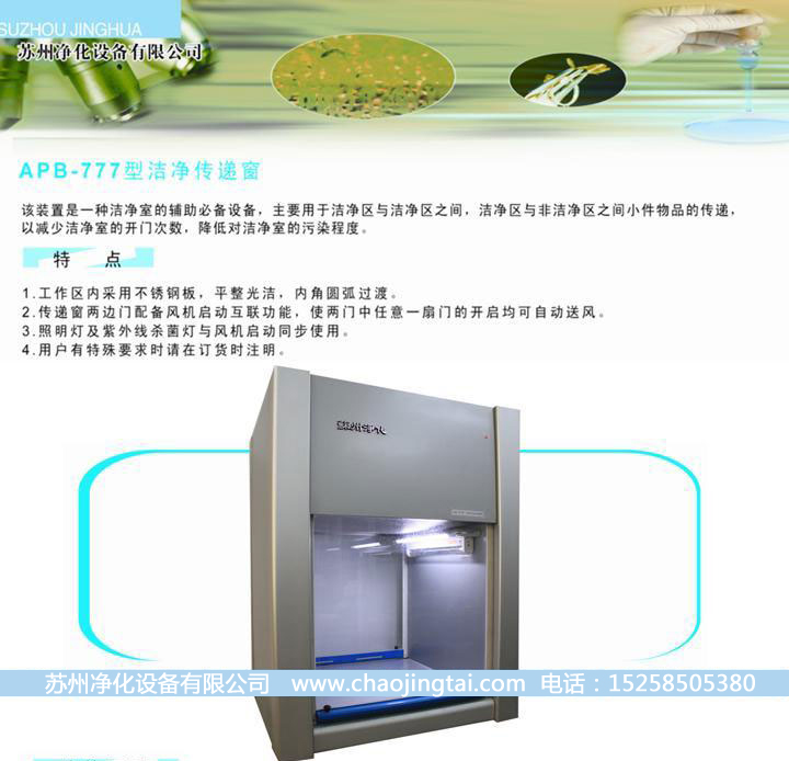 APB-777潔凈雙向傳遞窗/帶殺菌、高效過濾